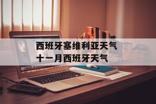 西班牙塞维利亚天气 十一月西班牙天气-第1张图片-