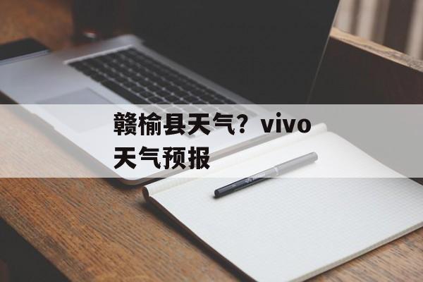 赣榆县天气？vivo天气预报-第1张图片-