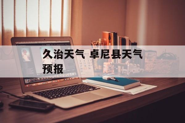 久治天气 卓尼县天气预报-第1张图片-
