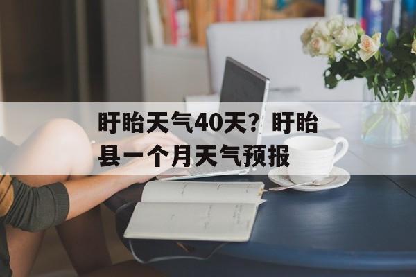 盱眙天气40天？盱眙县一个月天气预报-第1张图片-