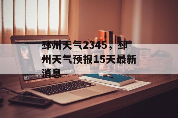 邳州天气2345，邳州天气预报15天最新消息-第1张图片-