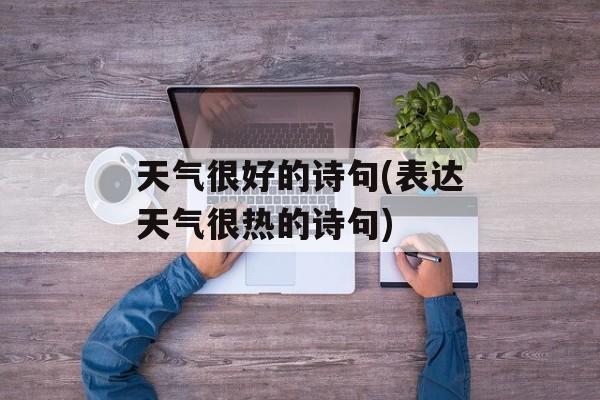 天气很好的诗句(表达天气很热的诗句)-第1张图片-
