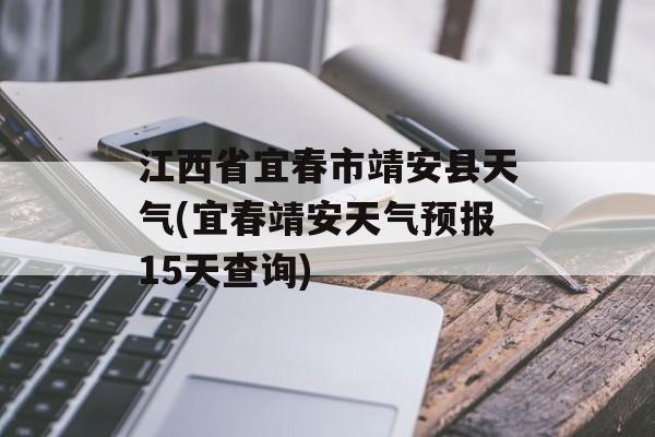 江西省宜春市靖安县天气(宜春靖安天气预报15天查询)-第1张图片-