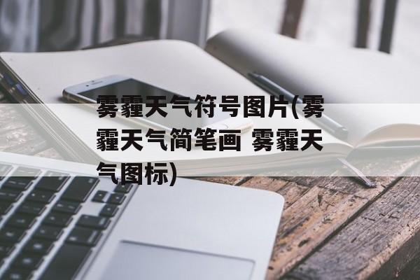 雾霾天气符号图片(雾霾天气简笔画 雾霾天气图标)-第1张图片-