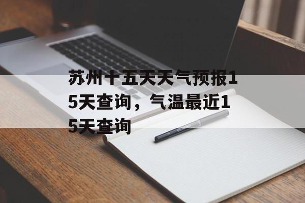 苏州十五天天气预报15天查询，气温最近15天查询-第1张图片-