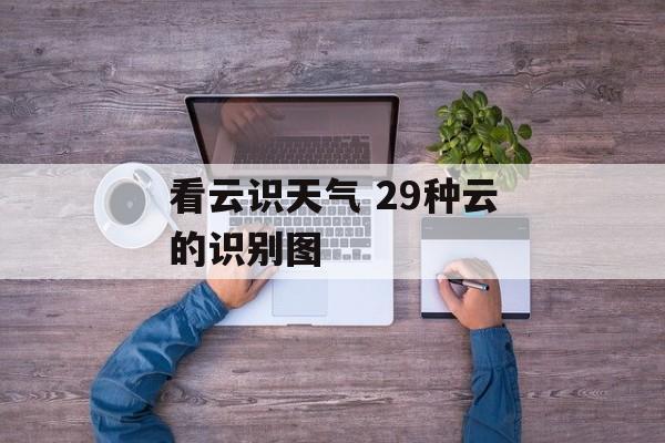 看云识天气 29种云的识别图-第1张图片-