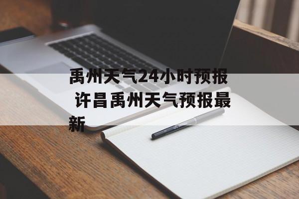 禹州天气24小时预报 许昌禹州天气预报最新-第1张图片-