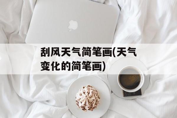 刮风天气简笔画(天气变化的简笔画)-第1张图片-