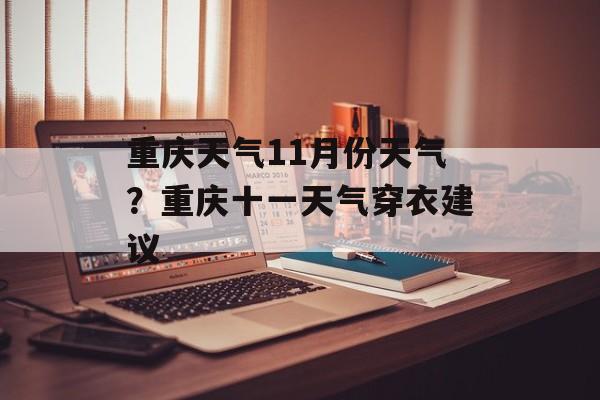 重庆天气11月份天气？重庆十一天气穿衣建议-第1张图片-