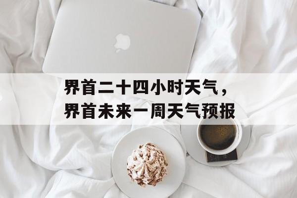 界首二十四小时天气，界首未来一周天气预报-第1张图片-