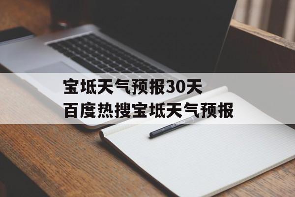 宝坻天气预报30天 百度热搜宝坻天气预报-第1张图片-