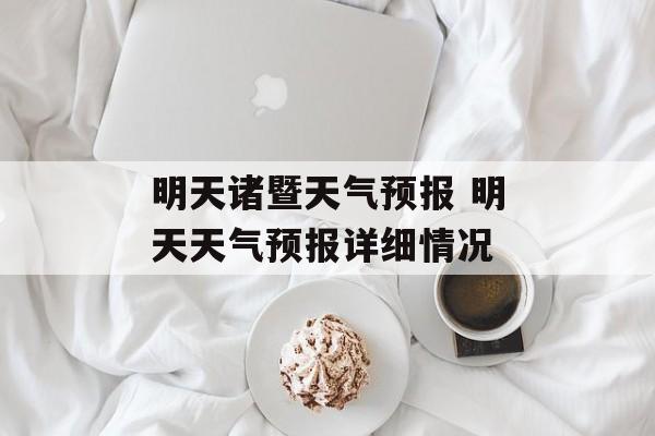 明天诸暨天气预报 明天天气预报详细情况-第1张图片-