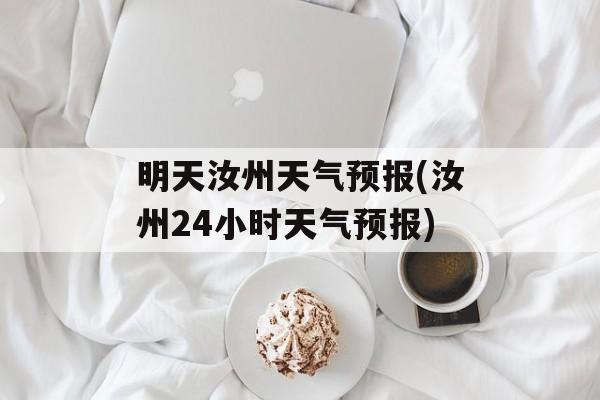 明天汝州天气预报(汝州24小时天气预报)-第1张图片-