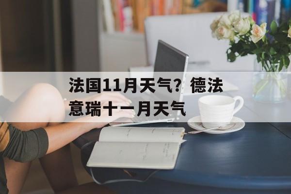 法国11月天气？德法意瑞十一月天气-第1张图片-