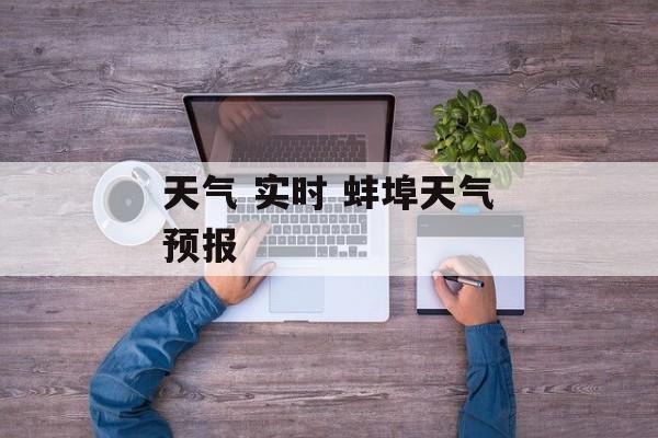 天气 实时 蚌埠天气预报-第1张图片-
