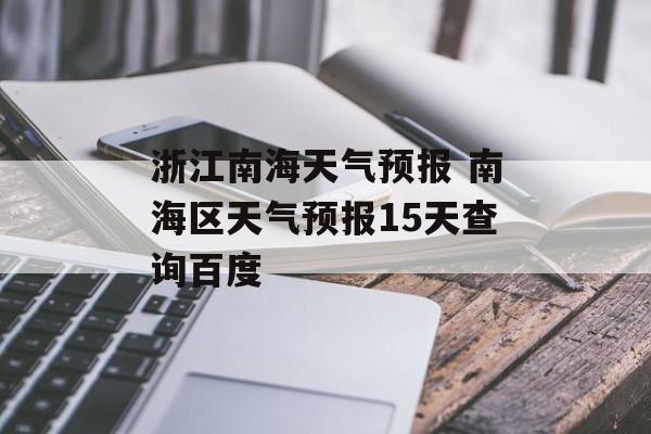 浙江南海天气预报 南海区天气预报15天查询百度-第1张图片-