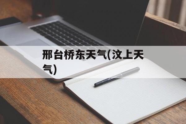 邢台桥东天气(汶上天气)-第1张图片-