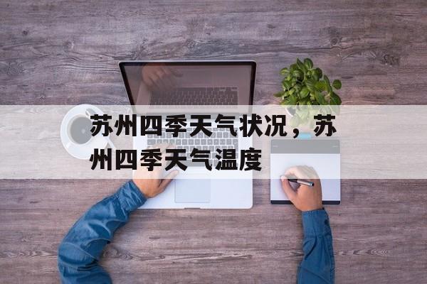 苏州四季天气状况，苏州四季天气温度-第1张图片-