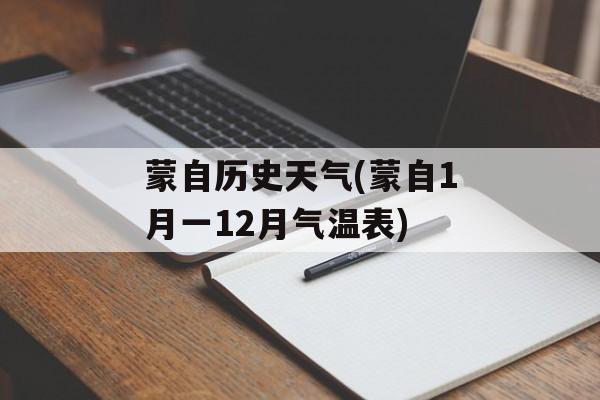 蒙自历史天气(蒙自1月一12月气温表)-第1张图片-