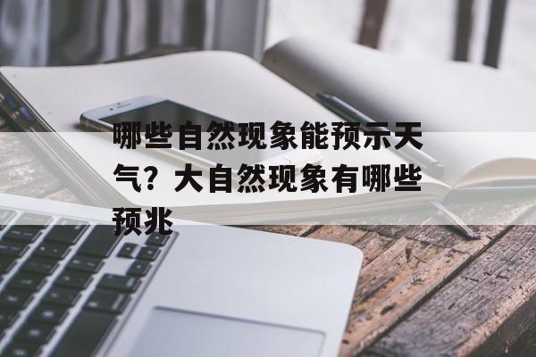 哪些自然现象能预示天气？大自然现象有哪些预兆-第1张图片-
