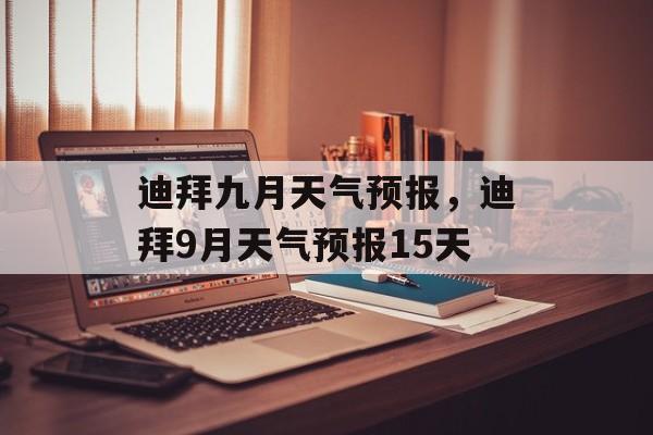 迪拜九月天气预报，迪拜9月天气预报15天-第1张图片-
