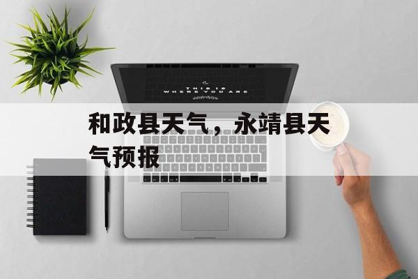 和政县天气，永靖县天气预报-第1张图片-