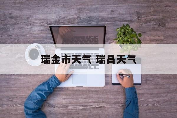 瑞金市天气 瑞昌天气-第1张图片-