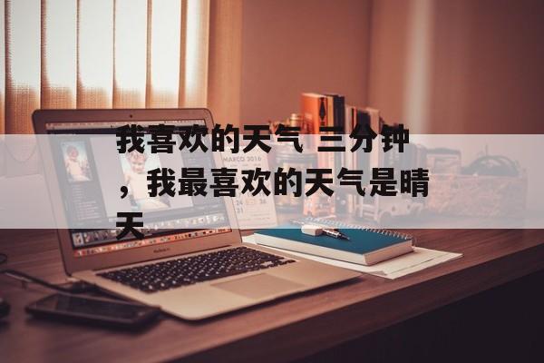 我喜欢的天气 三分钟，我最喜欢的天气是晴天-第1张图片-