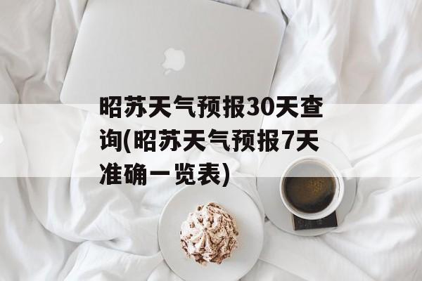 昭苏天气预报30天查询(昭苏天气预报7天准确一览表)-第1张图片-