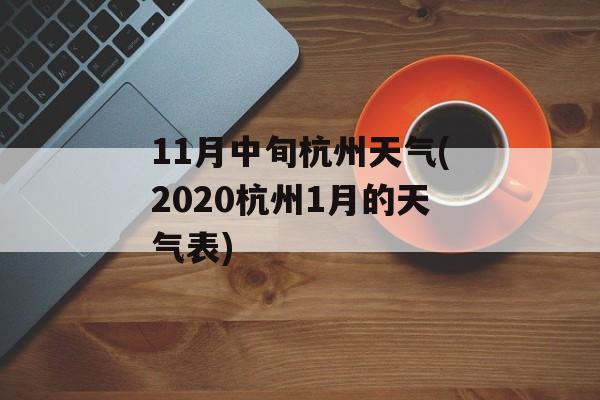 11月中旬杭州天气(2020杭州1月的天气表)-第1张图片-