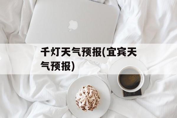 千灯天气预报(宜宾天气预报)-第1张图片-
