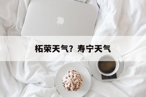柘荣天气？寿宁天气-第1张图片-