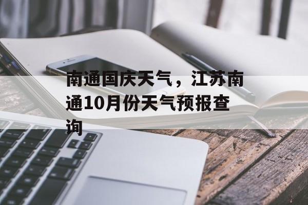 南通国庆天气，江苏南通10月份天气预报查询-第1张图片-