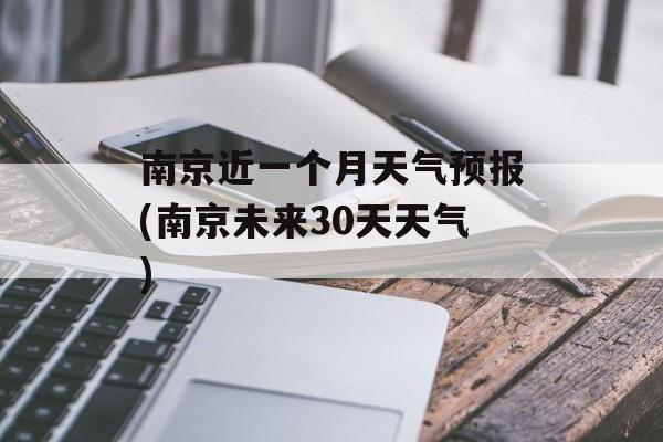 南京近一个月天气预报(南京未来30天天气)-第1张图片-