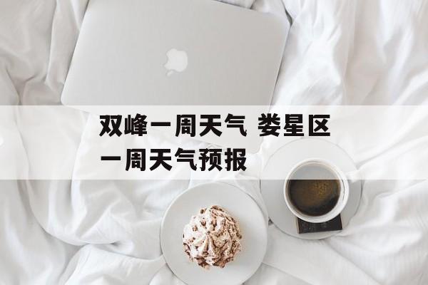 双峰一周天气 娄星区一周天气预报-第1张图片-