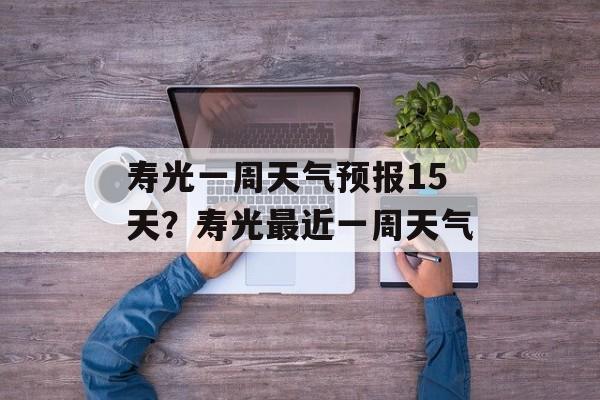 寿光一周天气预报15天？寿光最近一周天气-第1张图片-