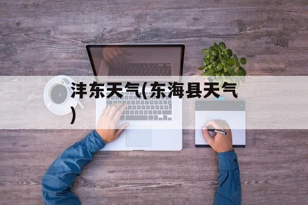 沣东天气(东海县天气)-第1张图片-