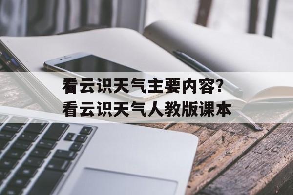 看云识天气主要内容？看云识天气人教版课本-第1张图片-