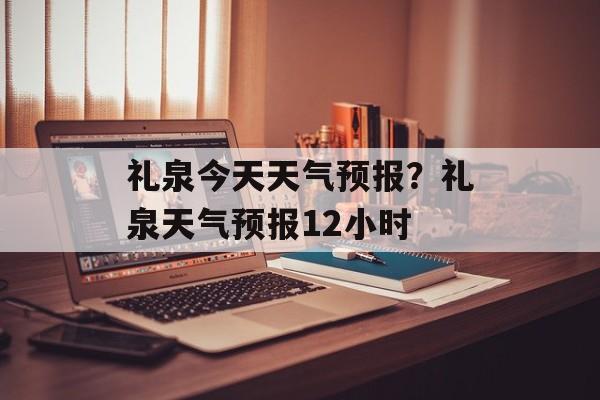 礼泉今天天气预报？礼泉天气预报12小时-第1张图片-