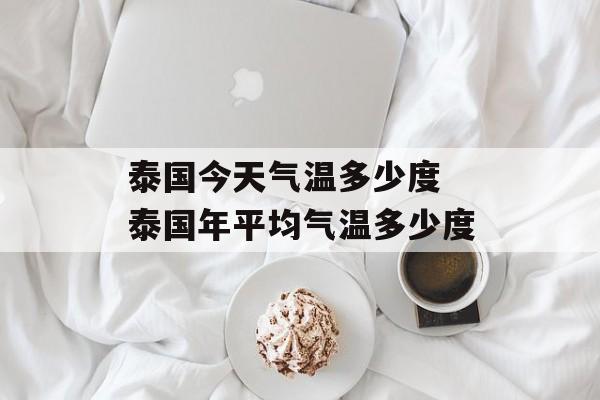 泰国今天气温多少度 泰国年平均气温多少度-第1张图片-