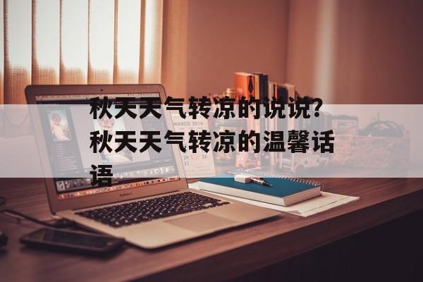 秋天天气转凉的说说？秋天天气转凉的温馨话语-第1张图片-