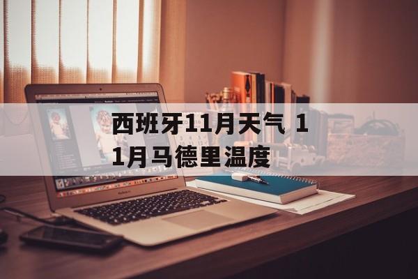 西班牙11月天气 11月马德里温度-第1张图片-