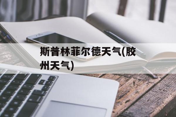 斯普林菲尔德天气(胶州天气)-第1张图片-
