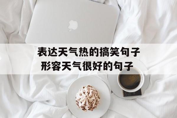 表达天气热的搞笑句子 形容天气很好的句子-第1张图片-