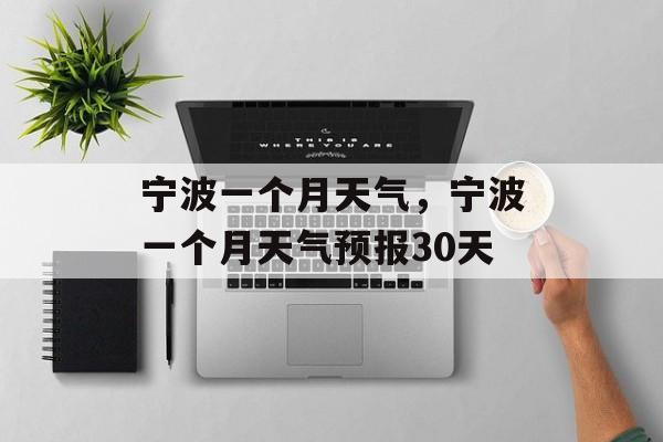 宁波一个月天气，宁波一个月天气预报30天-第1张图片-