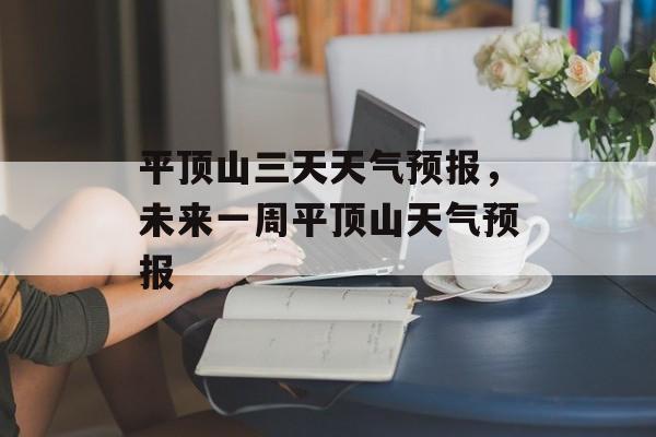 平顶山三天天气预报，未来一周平顶山天气预报-第1张图片-