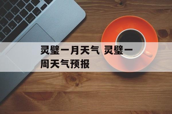 灵璧一月天气 灵璧一周天气预报-第1张图片-