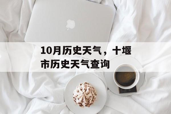 10月历史天气，十堰市历史天气查询-第1张图片-