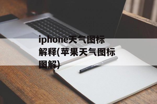 iphone天气图标解释(苹果天气图标 图解)-第1张图片-
