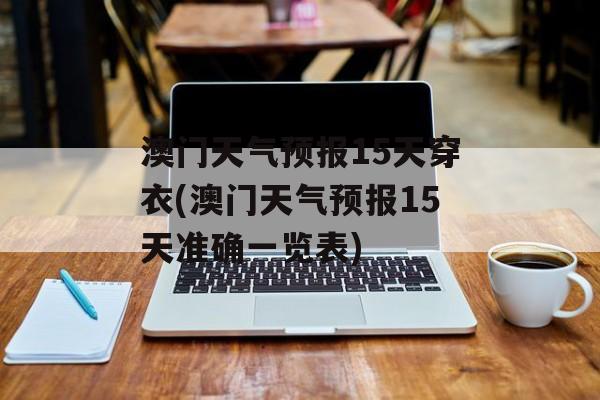 澳门天气预报15天穿衣(澳门天气预报15天准确一览表)-第1张图片-